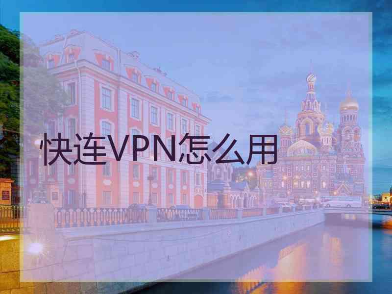 快连VPN怎么用