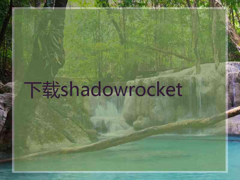下载shadowrocket
