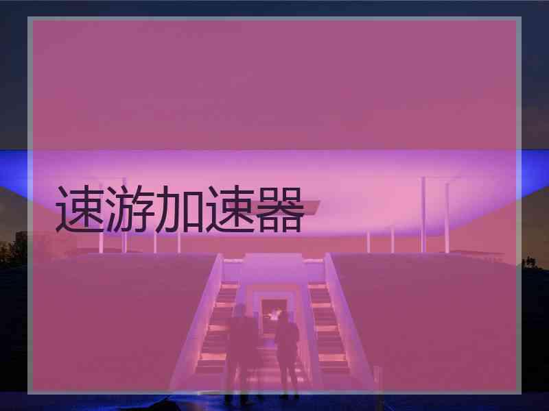 速游加速器