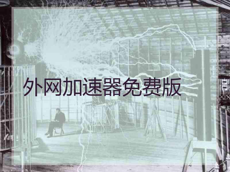 外网加速器免费版