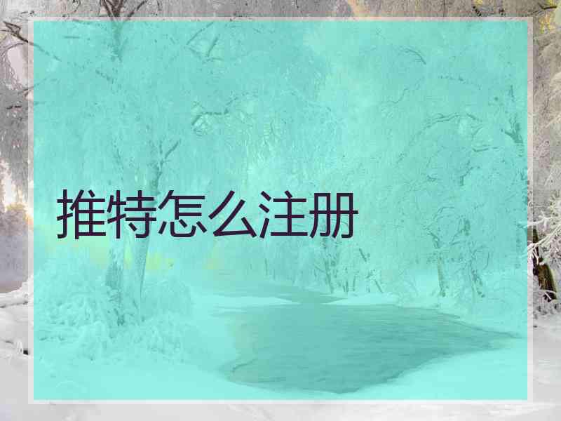 推特怎么注册