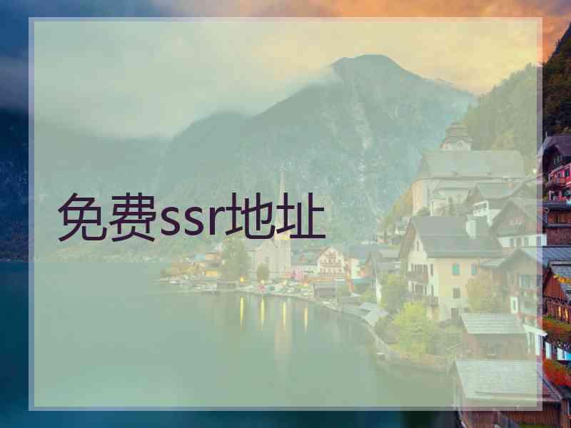 免费ssr地址