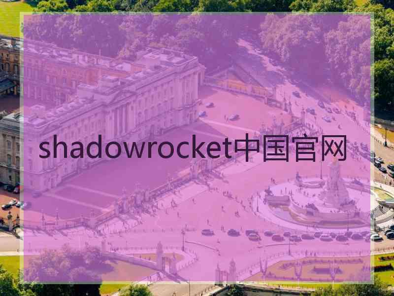 shadowrocket中国官网