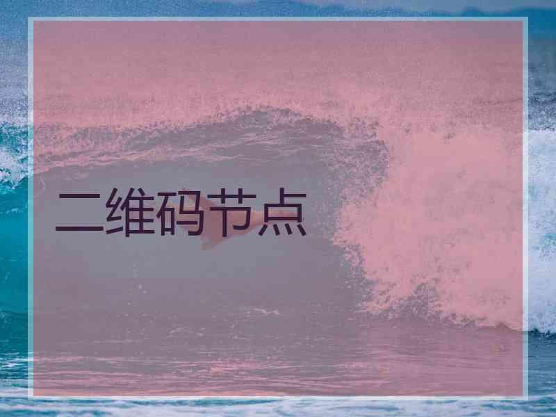 二维码节点