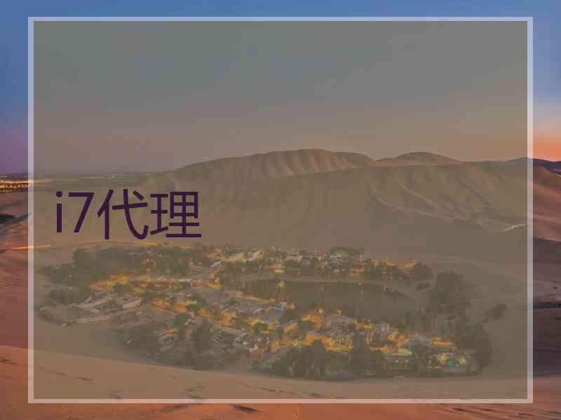 i7代理
