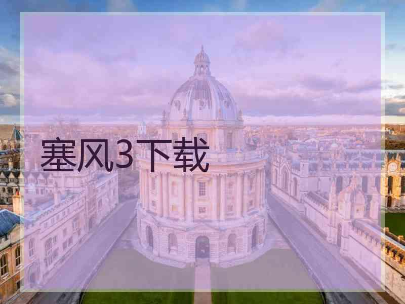 塞风3下载