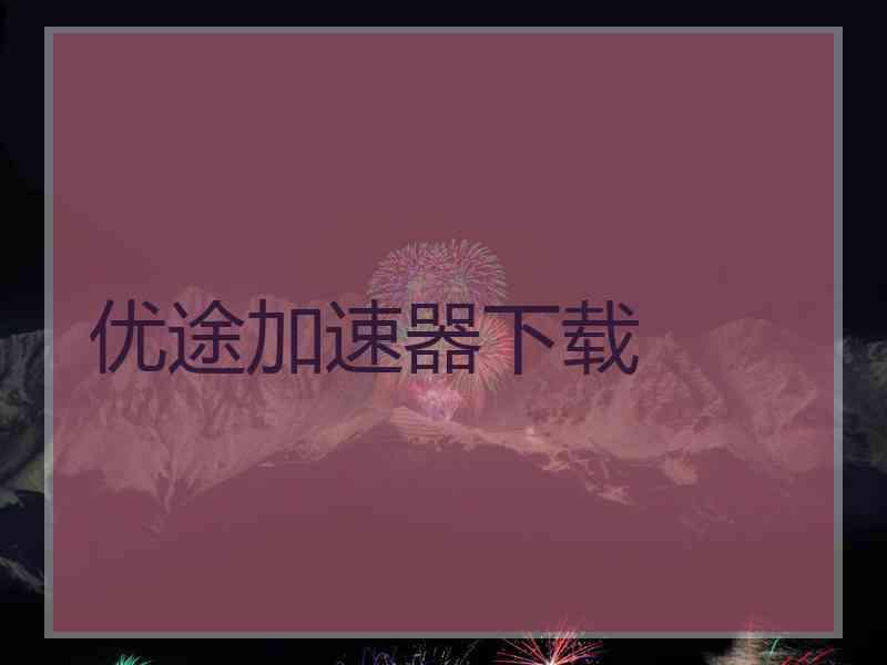 优途加速器下载