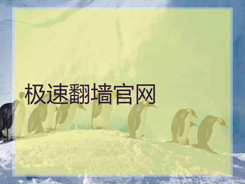 极速翻墙官网