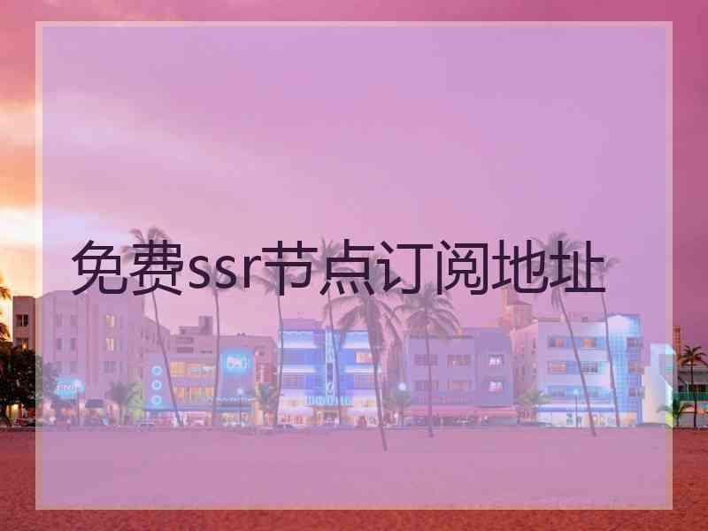 免费ssr节点订阅地址