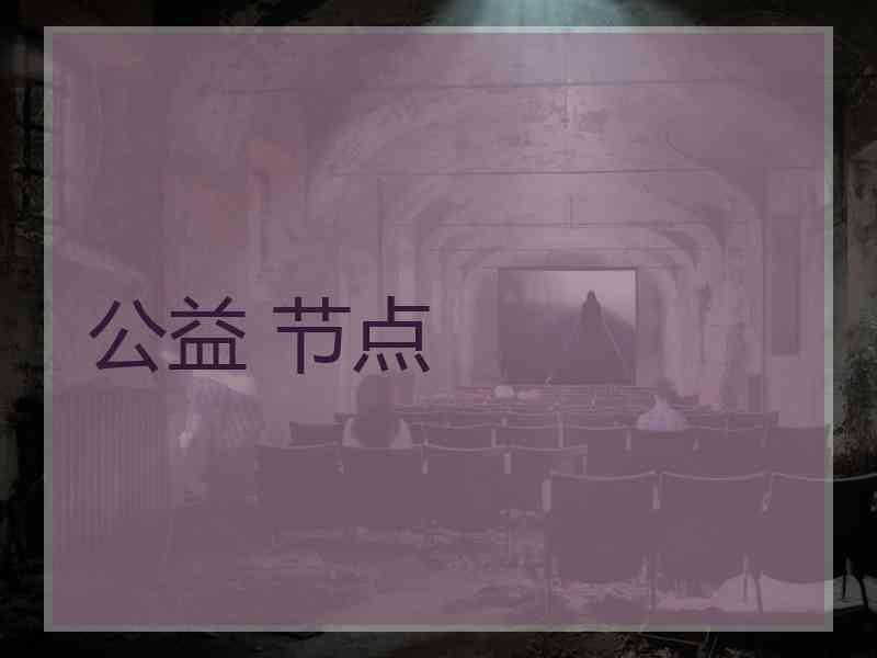 公益 节点