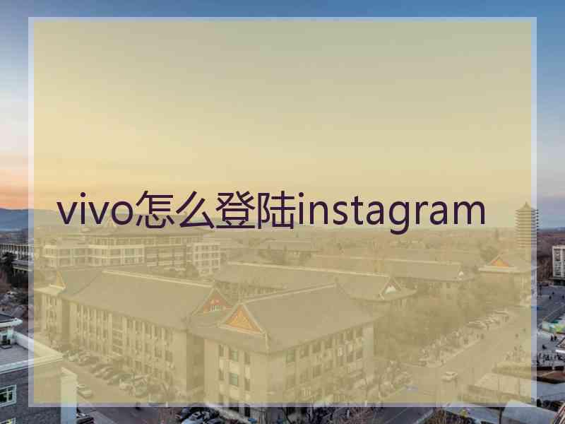 vivo怎么登陆instagram