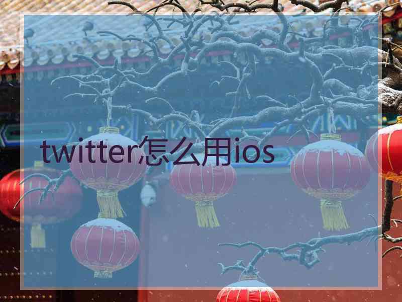 twitter怎么用ios