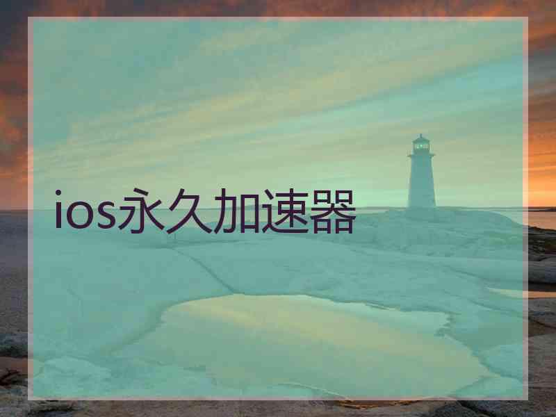 ios永久加速器