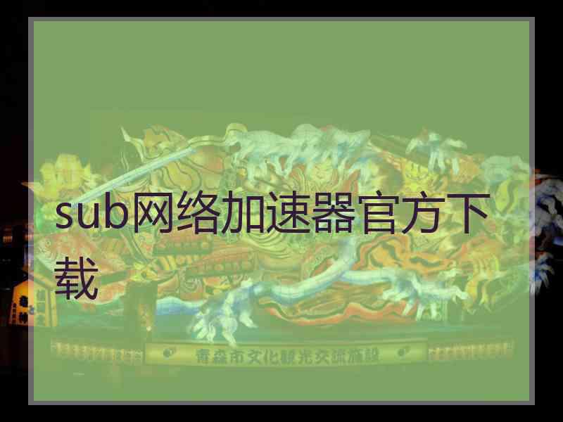 sub网络加速器官方下载