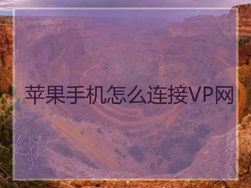 苹果手机怎么连接VP网
