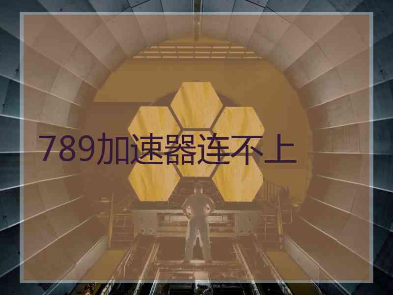 789加速器连不上