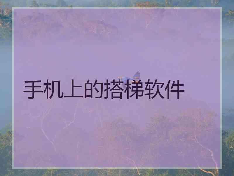 手机上的搭梯软件