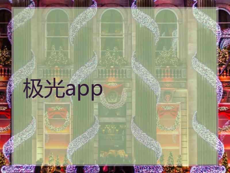 极光app