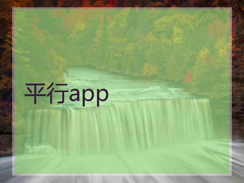 平行app