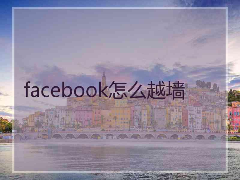 facebook怎么越墙