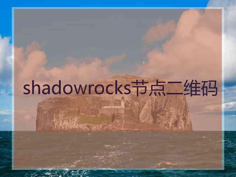 shadowrocks节点二维码