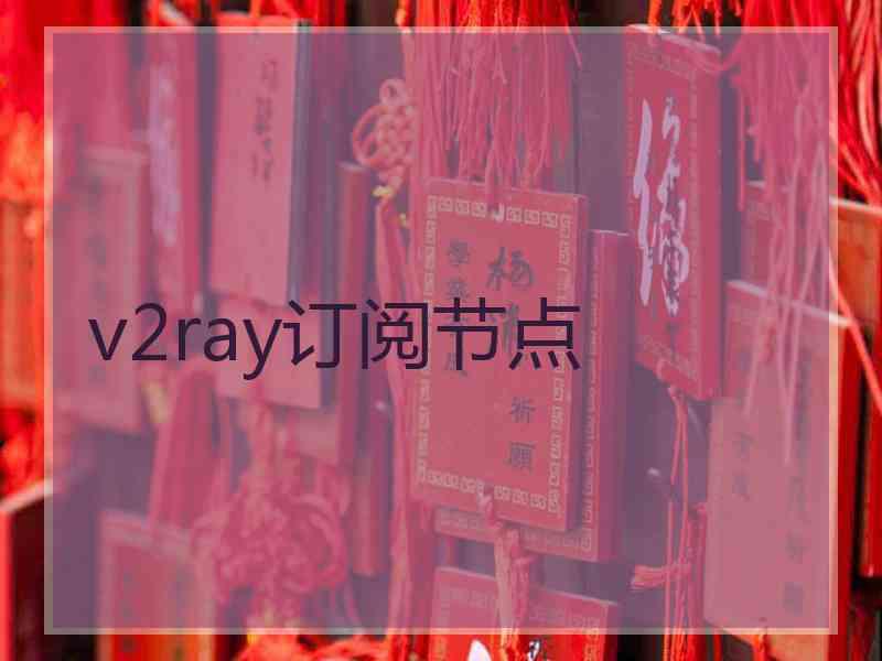 v2ray订阅节点