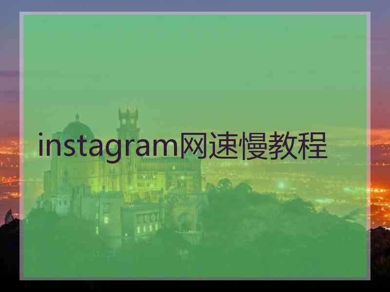 instagram网速慢教程