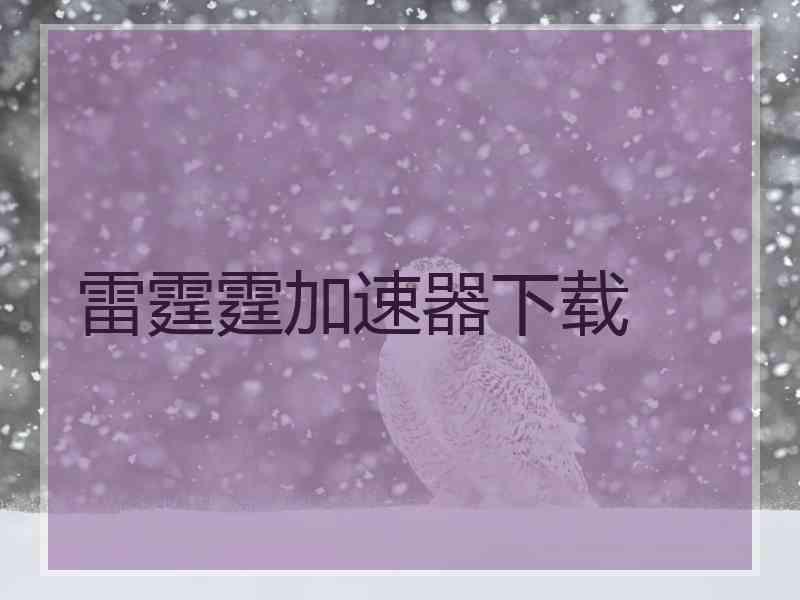 雷霆霆加速器下载