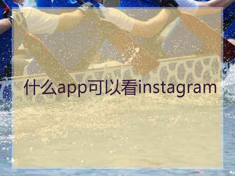 什么app可以看instagram
