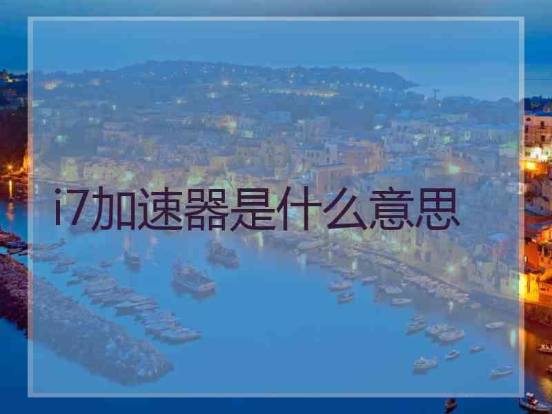 i7加速器是什么意思