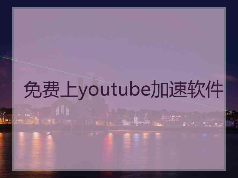 免费上youtube加速软件