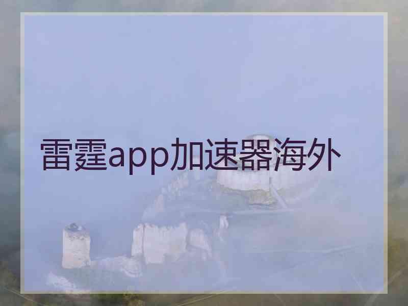 雷霆app加速器海外