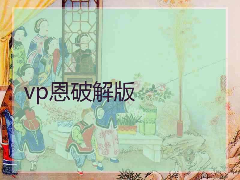 vp恩破解版