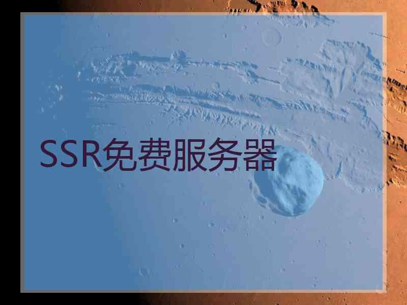 SSR免费服务器