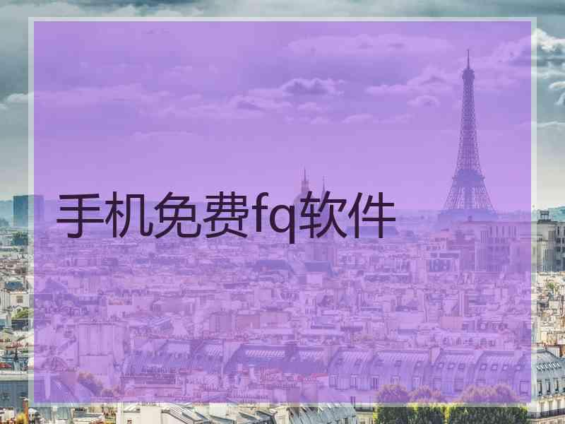 手机免费fq软件