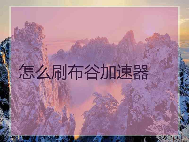 怎么刷布谷加速器