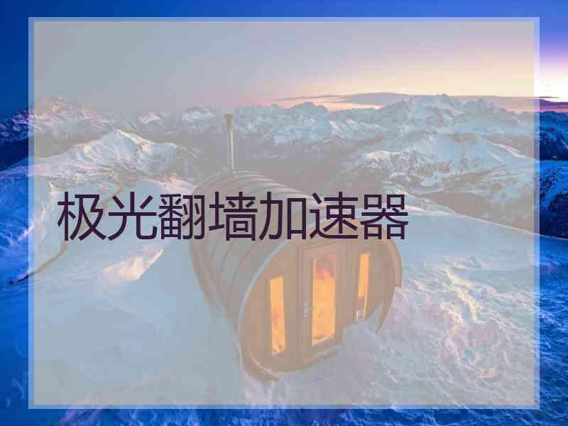 极光翻墙加速器