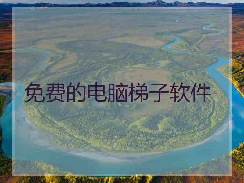 免费的电脑梯子软件
