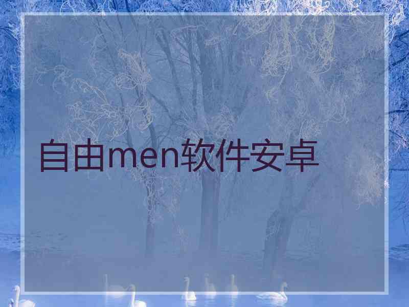 自由men软件安卓