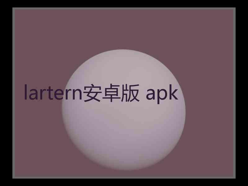 lartern安卓版 apk