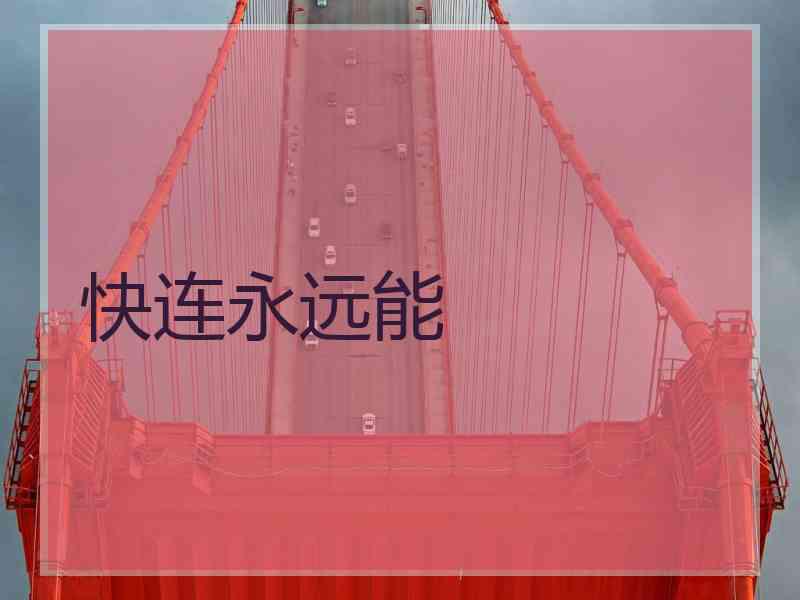 快连永远能