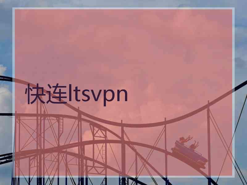 快连ltsvpn