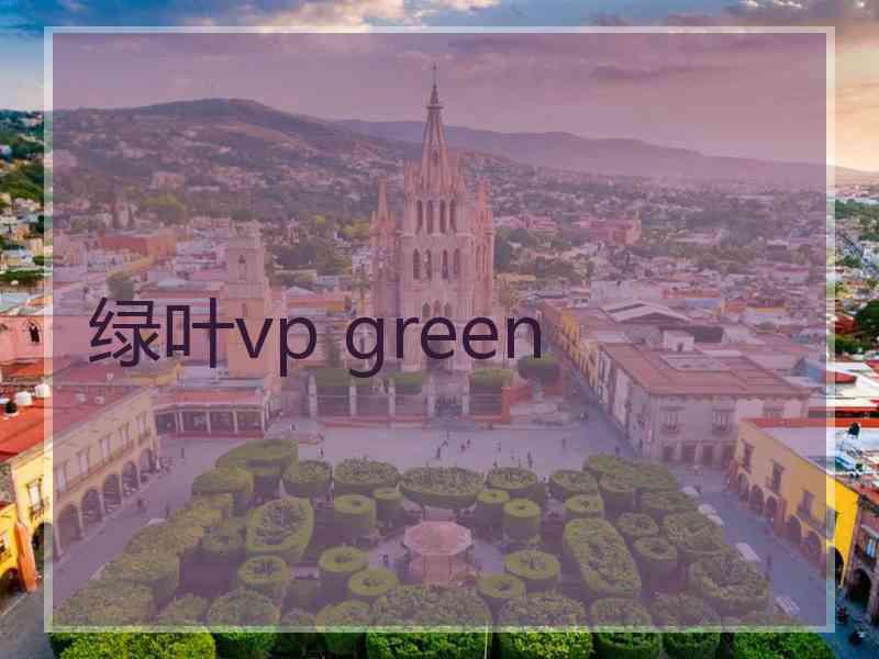 绿叶vp green