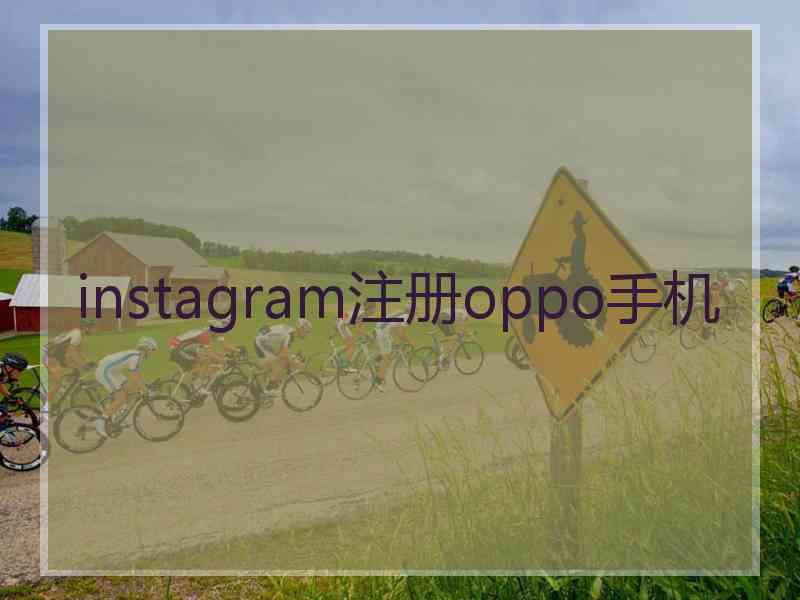 instagram注册oppo手机
