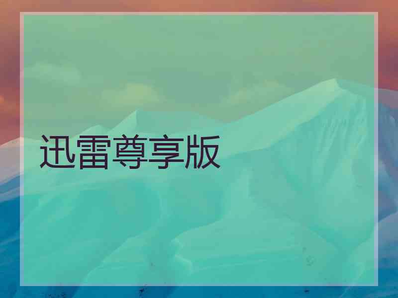 迅雷尊享版