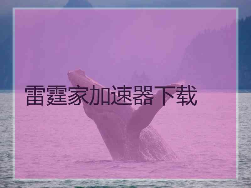 雷霆家加速器下载