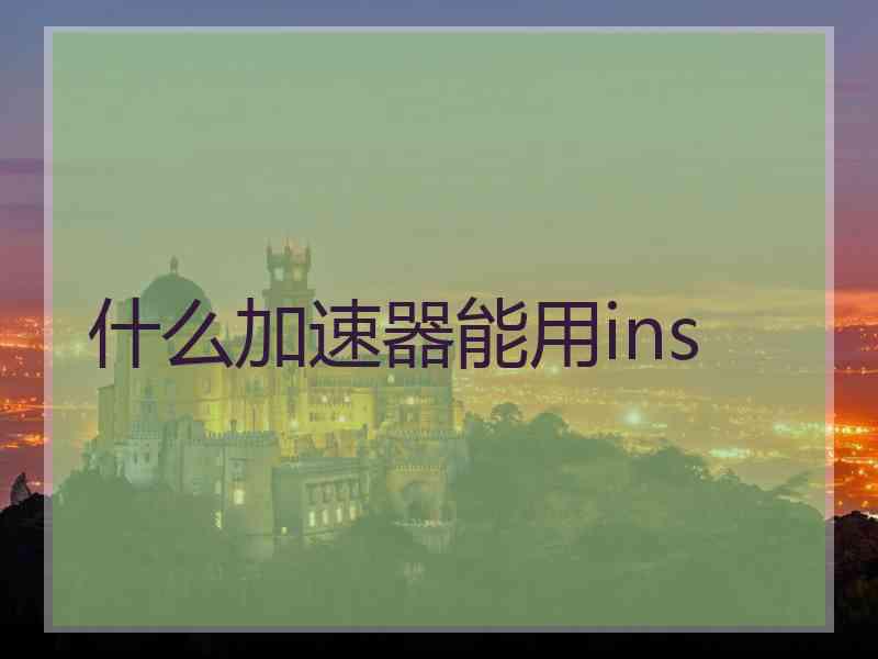 什么加速器能用ins