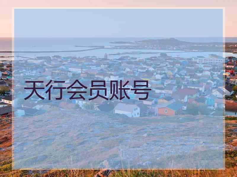 天行会员账号