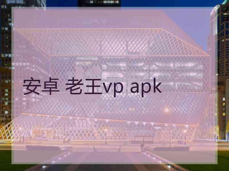 安卓 老王vp apk