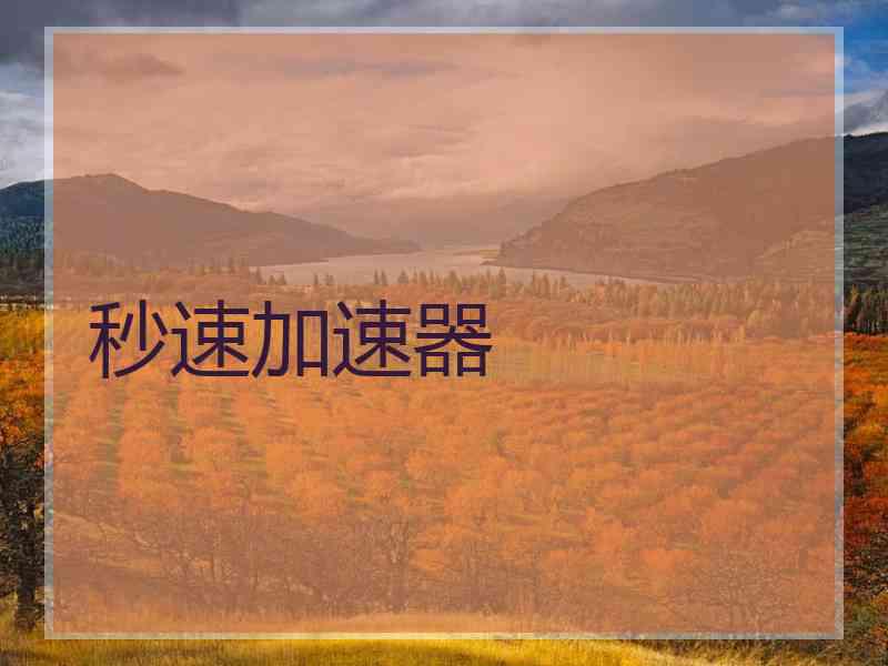 秒速加速器